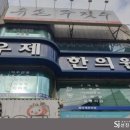 우제한의원 이미지