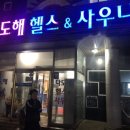 다도해사우나 헬스 이미지