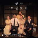 연극 ’작은 할머니’ | [연극] 보물찾기 / 대학로 공연 추천 및 후기 _ 20260707