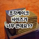 빅 | 안산 선부동 가성비 러시아 케이크 맛집 마리나 베이커리 매도빅 후기