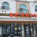 송촌주먹구이식당
