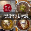 경기도 수원시 권선구 세지로126번길 27 (권선동) | 시원하고 깔끔한 평양냉면과 접시수육이 맛있는 권선동 맛집 황해면옥 수원점 리뷰