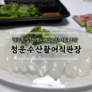 청운 | 복대동횟집 추천, 갑오징어회 신선했던 청운수산 하복대점 포장후기