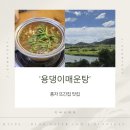 간전보건지소 | 풍자 또간집 세종 '용댕이매운탕' 내돈내산 솔직후기