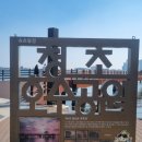 칠성조선소 속초가볼만한곳 청초호 카페추천 속초대형카페추천