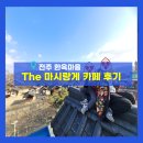 경기전 배경 포토 스팟 사진찍기 좋은 곳, 루프탑 커피숍, 데이트하기 좋은 곳, 아이들이랑 가도 좋은...