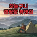 힐링하우스 | 하늘구니 캠핑장 명당 4, 5번 트리하우스와 매점 이용 후기
