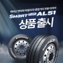 [한국타이어] 최상의 연비 성능! 중장거리 운행 상용차를 위한 원픽! Smart Flex AL51 출시! 이미지