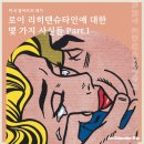 아티팝아트센터 | 로이 리히텐슈타인 서울숲 아트센터 전시, 도슨트 정보. 전시 가기 전에 이것만 알고가자!