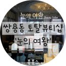 천안815마트 - 5447 | 섬세한 손길의 차이! 천안왁싱 프리미엄 토탈샵 눈의여왕 방문기