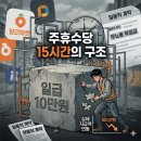(주)대한일급정비 | 일급 10만원 알바의 진실… 주휴수당 15시간이 만든 구조 (당근 알바 후기 / 급여 계산)