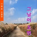 그날이 오면 / 나광호 수필집 (전자책) 이미지