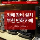 소로3-135(혁신도시) | 부천 만화카페 창업 장비 풀세팅 완성 | 제티노 JL29A 전자동 커피머신부터 콘체 X5 블렌더까지