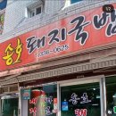 송호돼지국밥 이미지