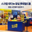 럭키중앙마트 | [스크럽 대디 In 잠실 롯데월드몰] 사전예약 럭키박스 언박싱🎁 | 스크럽대디 덕후의 아쉬웠던 방문후기