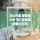 신촌 방탈출 위드방탈출카페 마에스트로 후기