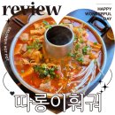 왕령관네 | 홍대 훠궈 맛집 따롱이훠궈 콜키지프리 식당 솔직 후기