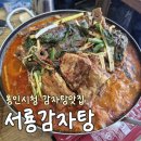 서룡 | 용인시청 근처 양 많은 감자탕 맛집 &#39;서룡감자탕&#39; 회식장소 추천