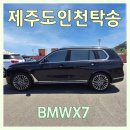 (주)경기연합물류 | [공지] 제주도차량탁송은 제주탁송연합이 잘합니다｜BMW X7 제주공항→인천 운송