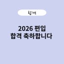 공단기고시학원 | [구미독학재수학원] 편입 합격수기