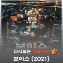 에이스피싱 - 거제시 구조라로 86 | 변요한 맨몸 액션으로 김무열 참교육! 영화 보이스 결말 정보 및 소름 돋는 현실 고증