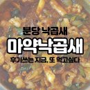 성남장안초등학교 | 분당 서현동 낙곱새 배달맛집, 마약 낙곱새