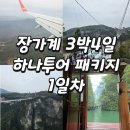 제1부녀경로당 | [장가계] 부녀가 함께 떠난 효도여행, 하나투어 3박4일 패키지 1일차
