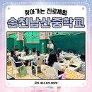 남산중학교 | #순천남산중학교 #찾아가는 #진로체험