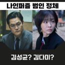 나인퍼즐 7회 8회 9회 예고편 김성균 양정호 범인 정체 힌트