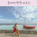 해변노래연습장 | 쏠비치 양양 리조트 패밀리 스탠다드룸 가격 할인 숙소 이용 후기