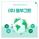 (주)동부그린 이미지