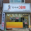 성아네김밥