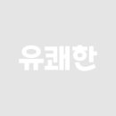 (주)유쾌한