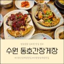 수원간장게장 양념게장 찐 게장 맛집 동호간장게장 인계동 맛집으로 인정