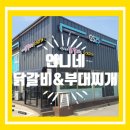 영흥도 언니네 닭갈비&amp;부대찌개