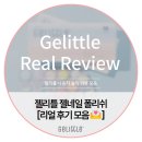 젤리틀 젤네일 폴리쉬 [리얼 후기 모음💌]