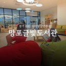 글빛정보도서관 화장실 | 실내 아이랑가기좋은곳 유아자료실 주차정보 참고 망포글빛도서관