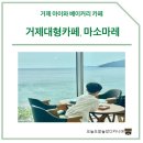 마레케이크 | 거제 대형 카페, 베이커리 맛집 바다1열 카페인 마소마레