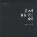 옥영숙 시인의 시조집 『흰고래 꿈을 꾸는 식탁』(2019. 12. 도서출판 경남) 이미지