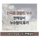 신곡동 푸르미아파트 현해설비 누수탐지 후기