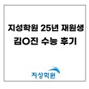 김O진 | 2026학년도 수능 후기｜25년 재원생 김O진 학생 후기