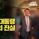 [특별기획] &#39;술통령&#39; 대선 직후 대통령 만취 의혹의 진실 이미지