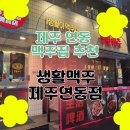 생활맥주 | 연동맥주 추천 | <생활맥주 제주연동점> 솔직후기
