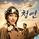 영화 청연 정보 후기, 푸른 하늘을 향해 날아오른 경원의 이름