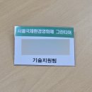 [SIEFF] 제21회 서울국제환경영화제 그린티어 면접 후기 (기술지원팀)
