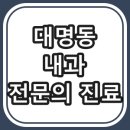 신동구심맥내과의원 | 대구광역시 대명동 내과 의원 : 내과 전문의 진료