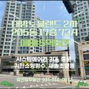 송산새솔공인중개사사무소 | [새솔동부동산/휴먼빌부동산]새솔동 송산신도시 대방2차 205동 73㎡ 17층 ★귀한소형평수★ 매매 5억...