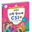 (가나)어린이 과학 형사대 CSI 15 CSI, 새로운 변화가 시작되다! 10분 이미지