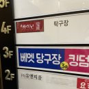 배멧당구장 네이버블로그