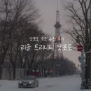 아크레이글로벌비즈니스 주식회사 | 삿포로 숙소 추천 후기⎟'호텔 리솔 트리니티 삿포로' 더블룸 후기 대욕장, 오도리공원 숙소